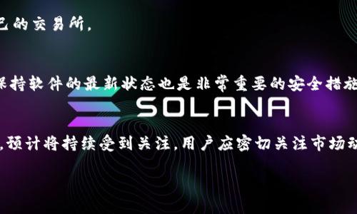 baioti如何将Tokenim中的LON资产有效变现？/baioti

Tokenim, LON, 变现, 数字资产/guanjianci

引言
在当今的数字资产世界中，Tokenim作为一个备受关注的平台，吸引了众多投资者的注意。其中的LON（Liquidity Over Network）代币，更是引发了人们对于如何变现这一数字资产的浓厚兴趣。变现LON资产并不是一件简单的事情，涉及到多个步骤和考虑因素。本文将为读者详细介绍如何有效变现Tokenim平台的LON资产，以及在这个过程中可能遇到的挑战与解决方案。

如何将LON转换为法币？
将LON转换为法币是许多用户最关注的变现方式之一。首先，用户需要确保自己在Tokenim平台上持有足够数量的LON代币。接下来，可以通过以下几个步骤进行操作：
1. **选择交易所**：用户需要在支持LON交易的加密货币交易所创建账户，常见的有Binance、Coinbase等。确保所选交易所支持将LON兑换为主流法币（如美元、人民币或欧元）。
2. **交易对调研**：在选择完交易所后，用户需要查看LON与法币的交易对。例如，LON/USD、LON/EUR等。确保这些交易对的流动性足够，避免因市场波动导致损失。
3. **转账和兑换**：将平台上的LON转移至交易所钱包中，随后进行兑换操作。需要注意的是，交易所通常会收取一定的手续费，因此需要提前了解。
4. **提取法币**：一旦LON成功兑换为法币，用户可以选择将资金提取至自己的银行账户。这一步骤可能需要几天的处理时间，具体取决于交易所的政策。

通过交易盈利的策略
除了直接将LON兑换为法币，用户还可以通过交易LON来实现盈利。以下是一些有效的交易策略：
1. **短线交易**：通过频繁买卖LON，根据市场的短期波动获取利润。这种方式需要用户具备一定的市场分析能力，以及对技术图表的理解。
2. **长期持有**：对于长期看好Tokenim的用户，可以选择持有LON，待价格上涨时售出。这种方式更适合风险承受能力较强的投资者。
3. **使用止损单**：为了降低风险，用户可以设置止损单，限制损失。这种策略可以有效保护用户的资金不受大幅波动影响。
4. **参与流动性挖矿**：一些平台允许用户将LON质押，以获取额外的收益。在这个过程中，用户需要评估风险，并确保平台的信誉度。

考虑税务问题
在变现LON资产时，税务问题也是不可忽视的因素。不同国家对虚拟货币的税收政策各异，用户需要了解当地法规，以避免将来可能出现的法律问题：
1. **资本利得税**：在某些国家，用户在交易虚拟货币时需支付资本利得税。建议用户在交易前进行详细的税务咨询。
2. **报税责任**：许多国家要求投资者在报税时披露其持有的数字资产以及交易情况。用户应记录每笔交易的细节，以供报税时使用。
3. **聘请专业人士**：在复杂的税务问题上，考虑聘请会计师或税务顾问，以确保遵守当地法规，并合理规划税务。

安全变现的注意事项
在进行LON资产变现时，安全性是用户需要关注的重要方面。以下是几条关键安全建议：
1. **使用知名交易所**：选择知名且信誉良好的交易所进行变现，避免使用不明平台，以防资产被盗或丢失。
2. **启用双重验证**：在交易所账户中启用双重验证功能，增强账户的安全性，防止未授权的访问。
3. **定期更改密码**：定期更改账户密码，并确保使用强密码，避免使用简单或易猜测的密码。
4. **做好资产分散**：将资产分散存放，根据个人需求选择硬件钱包、软件钱包或其他存储方法，以降低风险。

总结
变现Tokenim中的LON资产涉及多个步骤，从选择交易所到了解税务问题，再到注意安全性。用户在变现过程中应对市场保持敏感，同时做好充分的调研和准备，以确保自己的资产能够有效变现。通过有效的策略和安全措施，用户能够最大限度地利用LON资产，实现盈利。

常见问题解答
在本部分中，我们将针对用户可能产生的疑问进行详细解答，以加深理解LON资产变现的各个方面：

1. Tokenim中的LON代币是什么？
LON代币是Tokenim平台内的一种数字资产，主要用于参与平台内的各种金融活动，如流动性挖矿、 staking等。LON的价值与平台的使用情况及市场需求密切相关，也是用户在生态内进行交易和交换的基础。理解LON的功能和潜力对于用户决定如何变现其资产至关重要。

2. 是什么影响了LON代币的价格？
LON的价格受多种因素影响，包括市场供求关系、平台的技术进展、竞争对手的表现以及宏观经济形势等。用户应定期关注行业新闻和平台公告，了解可能影响代币价格的各种因素，以便做出及时的交易决策。

3. 如何评估LON的投资价值？
评估LON的投资价值需要考虑多个方面，包括其市场流通量、技术实力、团队背景以及用户增长等。用户可以通过分析各类数据和指标，包括市值、成交量、用户反馈等来进行综合评估。技术分析和基本面分析结合，将帮助用户做出更加科学的投资决策。

4. 哪些平台可以交易LON代币？
目前许多知名的加密货币交易所都支持LON代币的交易，如Binance、Huobi等。用户在选择交易平台时，应考虑其安全性、交易费、用户评价等因素，选择一个适合自己的交易所。

5. 如何保护我的LON资产安全？
保护LON资产的安全至关重要，用户可以通过使用硬件钱包、定期更改交易所密码、启用双重认证等手段来提高安全性。此外，避免在不安全的网络环境下交易以及保持软件的最新状态也是非常重要的安全措施。

6. LON代币的未来前景如何？
LON代币的未来前景受多种因素影响，包括行业发展的趋势、平台的技术革新以及社区的活跃程度。随着去中心化金融（DeFi）的快速发展，LON作为其重要组成部分，预计将持续受到关注。用户应密切关注市场动态和技术进步，以便在最合适的时机进行投资。

本文对如何将Tokenim中的LON进行变现进行了深入剖析，希望能够为广大用户提供有价值的信息和指导！