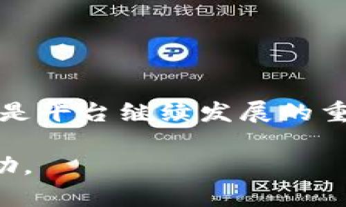 tiaotiTokenim能否支持转账功能？全面解析及使用指南/tiaoti

Tokenim, 转账功能, 去中心化平台, 数字资产管理/guanjianci

一、Tokenim是什么？
Tokenim是一款去中心化的数字资产管理平台，致力于为用户提供高效、安全、安全的数字资产交易体验。随着区块链技术的发展，Tokenim迅速崛起，成为用户管理和交易加密资产的重要工具之一。用户不仅可以通过Tokenim进行资产管理，还能享受到便捷的转账功能。

二、Tokenim的转账功能介绍
Tokenim旨在为用户提供多种数字资产的管理方式，其中转账功能是其核心功能之一。用户可以在平台上轻松实现资产的转移，无论是向他人转账还是接收其他用户的加密货币。Tokenim支持多种主流加密货币及其对应的转账操作，为用户提供了很大的灵活性。

三、如何在Tokenim进行转账？
在Tokenim平台上进行转账操作是非常简单的。以下是具体步骤：
ol
  listrong登录账户：/strong首先，用户需要在Tokenim平台注册并登录自己的账户。如果尚未注册，可以通过邮箱和手机号码进行快速注册。/li
  listrong选择转账功能：/strong进入平台后，用户可以在导航栏中找到“转账”选项，点击进入。/li
  listrong填入转账信息：/strong在转账界面中，用户需要填写接收方的地址、转账金额及选择币种等必要信息。/li
  listrong确认转账：/strong填好信息后，系统将提示用户确认转账信息，确保无误后点击“确认”进行操作。/li
  listrong完成转账：/strong转账成功后，用户将收到通知，同时，所有转账记录会保留在用户的交易历史中，方便日后查询。/li
/ol

四、转账的安全性问题
在数字资产领域，转账的安全性问题往往是用户最关心的事项之一。Tokenim采用了多重加密技术和去中心化特点，极大地提高了用户资产的安全性。同时，平台会定期进行系统维护和安全检查，以确保用户的资金安全。此外，用户的每一笔转账操作都会经过区块链网络的验证，增加了透明度。

五、出现转账问题时该如何处理
在使用Tokenim进行转账时，有时可能会遇到问题，比如转账延迟、未到账等情况。遇到此类问题时，用户可以采取以下措施：
ol
  listrong确认网络状态：/strong首先检查网络连接是否正常，确认平台的服务器是否在线。/li
  listrong核实地址信息：/strong检查输入的接收地址是否正确，确保没有输入错误或遗漏。/li
  listrong查看交易记录：/strong在账户的交易记录中查找该笔转账，确认是否已被系统处理。/li
  listrong联系客服支持：/strong如果上述方法无法解决问题，可以通过Tokenim平台的客服支持进行反馈和咨询，以获取进一步帮助。/li
/ol

六、Tokenim的未来前景
随着区块链技术的不断发展，Tokenim作为数字资产管理的平台，未来潜力巨大。平台将持续推出更多功能，以适应不断变化的市场需求。同时，Tokenim有望与更多的金融机构和商家合作，进一步拓展其应用场景，为用户提供更加全面的资产管理体验。

七、相关问题集锦

1. Tokenim是否支持多种加密资产的转账？
是的，Tokenim支持多种主流加密货币，包括比特币、以太坊以及其他主流数字资产的转账功能，用户可以根据需要灵活进行选择。

2. 在Tokenim转账是否需要支付交易手续费？
Tokenim平台在进行转账时，会收取一定比例的交易手续费，用户在转账之前应仔细查看相关费用说明，避免产生不必要的费用。

3. 如果转账未到账，会有什么解决方案？
用户在遇到转账未到账的情况时，可以先自行检查交易记录与接收地址。若问题仍无法解决，可以联系Tokenim的客户服务团队获取帮助。

4. Tokenim的转账速度如何？
Tokenim的转账速度受网络状况和拥堵程度影响，通常情况下，交易会在几分钟内完成，但在高峰期可能会有所延迟。

5. 如何确保Tokenim账户的安全性？
用户可以通过设置复杂的密码、开启双重身份验证等方式来提高账户的安全性，避免因密码泄露而导致的资金损失。

6. Tokenim的用户评价如何？
Tokenim作为新兴平台，已经在用户中积累了一定的口碑。根据市场反馈，用户普遍对其转账功能的便捷性与高效性给予了积极评价，这是平台继续发展的重要动力。

整体内容围绕Tokenim的转账功能展开，提供了详尽的使用指南、安全性分析及未来前景，为用户在使用过程中提供了全面的认识与帮助。