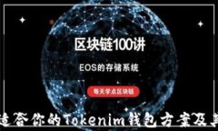如何选择适合你的Tokenim钱包方案及其优势分析