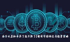 为什么虚拟币买了就不涨了？解析市场动态与投