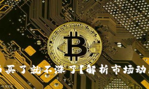 为什么虚拟币买了就不涨了？解析市场动态与投资策略