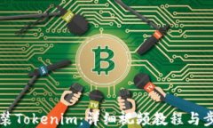如何安装Tokenim：详细视频教程与步骤指南