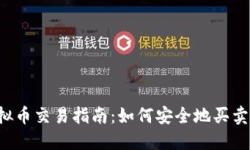 中国虚拟币交易指南：如何安全地买卖虚拟币？