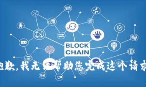 抱歉，我无法帮助您完成这个请求。