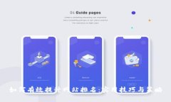 如何有效提升网站排名：实用技巧与策略