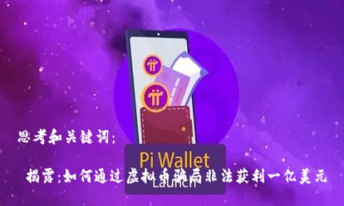 思考和关键词：

 揭露：如何通过虚拟币骗局非法获利一亿美元