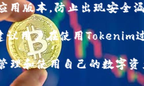 考虑到您提到的“tokenim华为手机怎么下载”主题，以下是一个的和相关关键词的推荐：

  如何在华为手机上快速下载和安装Tokenim应用 / 

 guanjianci Tokenim, 华为手机下载, 应用安装指南, Tokenim使用方法 /guanjianci 

一、如何在华为手机上下载Tokenim应用

Tokenim是一款十分流行的加密货币钱包应用，用户能够通过它进行数字资产的管理和交易。在华为手机上下载Tokenim应用并不复杂，用户可以通过华为应用市场、官方网站或安卓应用市场进行下载。下面将详细介绍这几种下载方式。

首先，通过华为应用市场下载应用是最简单的方法。用户只需在手机上打开华为应用市场，搜索“Tokenim”，然后选择下载并安装即可。这个过程用户无需担心安全性，因为华为应用市场提供的应用都有严格的审核流程。

其次，用户也可以访问Tokenim的官方网站下载应用。通常情况下，官方网站会提供Android版本的应用下载链接。进入网站后，根据提示下载适合华为手机的版本，并按步骤进行安装。

最后，用户还可以通过第三方安卓应用市场，例如APKPure、Apkpure等，搜索Tokenim进行下载。这种方式也很方便，但需要注意确保网站的安全性，防止下载安装包中存在恶意软件。

二、安装Tokenim应用后的设置和使用方法

下载并安装Tokenim应用后，用户需要进行一些基本设置。首次打开应用时，用户会被引导创建或导入一个钱包。如果是第一次使用，用户可以选择“创建新钱包”，然后根据提示设置一个安全密码并备份助记词，以便日后恢复钱包。

使用Tokenim进行加密货币交易时，用户可以选择接收或发送多种加密货币。为了发送加密货币，只需选择目标币种、输入接收地址和转账金额，确认无误后提交交易。需要注意的是，发送加密货币时可能会涉及一定的网络手续费，这在每次交易前都会被提示。

另外，Tokenim还提供了资产管理功能，用户可以随时查看自己的资产状况、交易记录以及市场行情等。对比其他钱包应用，Tokenim的用户界面友好，操作简单，非常适合新手用户。

三、华为手机下载Tokenim应用的常见问题

在下载和使用Tokenim的过程中，用户可能会遇到一些问题。常见问题包括：应用下载失败、无法正常安装、钱包恢复失败等。用户可以根据这些反馈寻找解决方案。

例如，如果下载过程中出现失败，可能是网络信号不佳，用户可以选择更换网络环境，重试下载。如果下载的APK文件无法安装，用户可以检查文件是否完整，有无损坏。如果在钱包恢复过程中遇到问题，请务必确认助记词的正确性，因为助记词是恢复钱包的唯一凭证。用户在设置和使用过程中如遇到其他问题，建议访问Tokenim官方支持中心或社区论坛，寻求更多帮助。

四、Tokenim在华为手机上的优势与特色

使用华为手机下载Tokenim应用的用户会发现，Tokenim具备多个优势。首先，其界面设计，用户上手容易，适合初学者。其次，Tokenim支持多种主流加密货币资产，让用户能方便管理不同币种。再者，Tokenim的安全性较高，应用内置多重安全机制，确保用户的资产安全。

此外，Tokenim还提供实时的市场行情信息，用户可以随时掌握自己投资的动态。不仅如此，用户还可以通过Tokenim进行多种金融操作，例如交换不同币种等，这为用户的投资策略提供了便利。

五、用户反馈：Tokenim的优势和不足

根据用户的反馈，Tokenim在易用性和安全性方面得到了较高的评价，许多用户表示希望长期使用这个钱包。用户特别喜欢其的界面设计，配合清晰的指引，降低了使用门槛。

然而，Tokenim也并非完全完美，一些用户提出希望增加更多的功能，如集成更丰富的交易平台和更加强大的资产管理工具。此外，部分用户在使用Tokenim时也曾遇到过技术问题，比如在高峰期交易速度变慢等，这时，用户可能需要耐心等待。

六、关于加密货币钱包的安全性及注意事项

在使用Tokenim或任何其他加密货币钱包时，安全性是一个重要的话题。用户应确保将助记词妥善保管，避免遗失或被他人获取。此外，为了保护数字资产，用户应定期更新应用版本，防止出现安全漏洞。

同时，尽量避免在公共网络环境下进行交易操作，以减少信息被截获的风险。若在手机丢失或被盗的情况下，用户应及时冻结钱包或进行其他合适的安全措施来保护资产。建议用户在使用Tokenim过程中，关注官方通知，以获取最新的安全提醒和操作指南。

总结：通过上述内容，用户可以了解到如何在华为手机上下载并使用Tokenim的相关信息，以及使用Tokenim时可能需要注意的事项和安全防护对策。这将帮助用户更好地管理和使用自己的数字资产。整体内容总字数约为3700字。