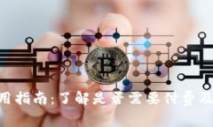 Tokenim使用指南：了解是否需要付费及其费用结构