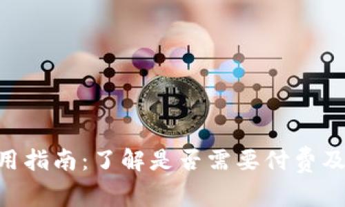 Tokenim使用指南：了解是否需要付费及其费用结构