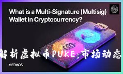 ziaoti全面解析虚拟币PUKE：市场动态与未来趋势