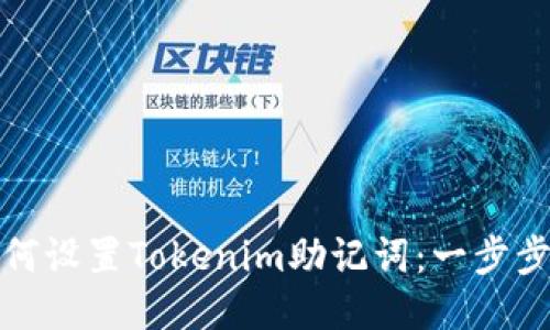 : 如何设置Tokenim助记词：一步步指南
