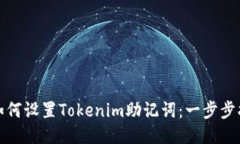 : 如何设置Tokenim助记词：一步步指南