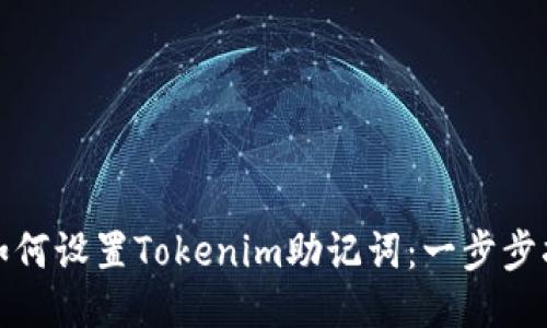 : 如何设置Tokenim助记词：一步步指南