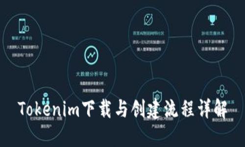 Tokenim下载与创建流程详解