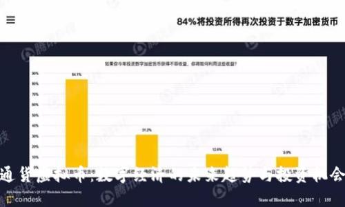 通货虚拟币：数字经济的未来趋势与投资机会