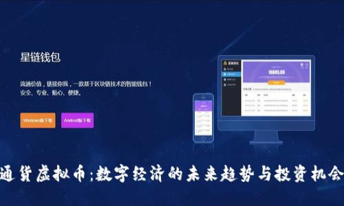 通货虚拟币：数字经济的未来趋势与投资机会