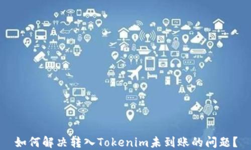 
如何解决转入Tokenim未到账的问题？