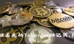 如何找回丢失的Tokenim助记词：彻底指南