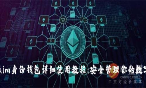 Tokenim身份钱包详细使用教程：安全管理你的数字资产