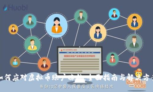如何应对虚拟币账户冻结：全面指南与解决方案