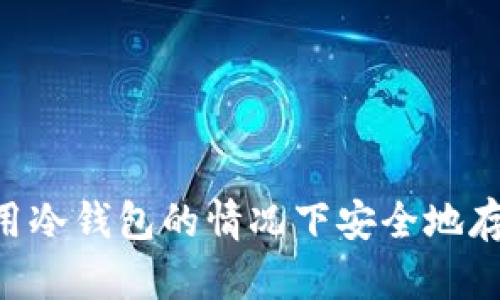 如何在不使用冷钱包的情况下安全地存储Tokenim？