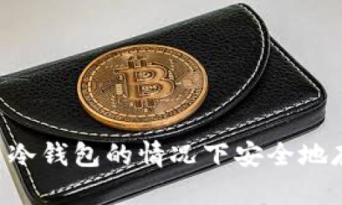 如何在不使用冷钱包的情况下安全地存储Tokenim？