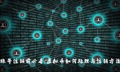 优酷账号注销前必看：虚拟币如何处理与注销方