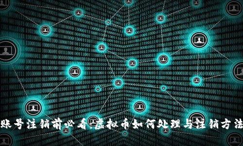 优酷账号注销前必看：虚拟币如何处理与注销方法详解