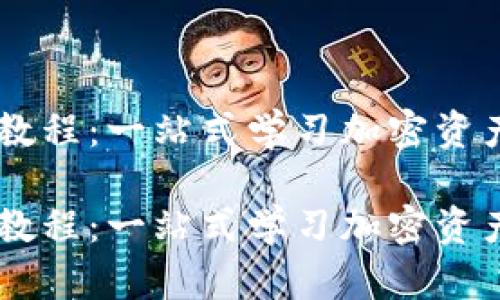 完整Tokenim教程：一站式学习加密资产管理与投资 

完整Tokenim教程：一站式学习加密资产管理与投资 