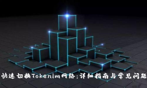 如何快速切换Tokenim网络：详细指南与常见问题解答