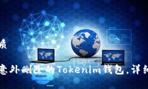 思考的优质

如何找回意外删除的Tokenim钱包，详细步骤解析