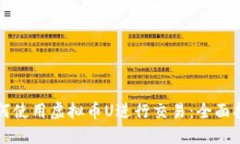 如何使用虚拟币U进行交易：全面指南