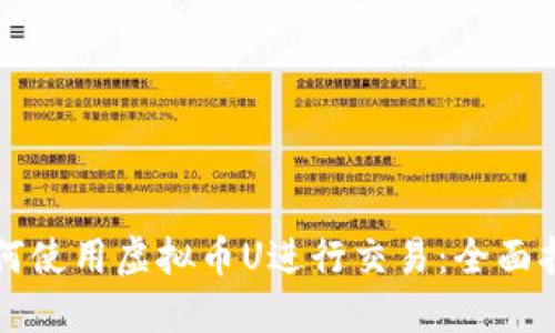 如何使用虚拟币U进行交易：全面指南