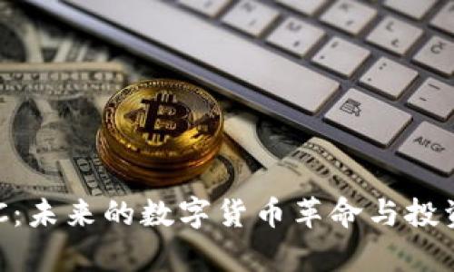 虚拟币CVC：未来的数字货币革命与投资潜力分析