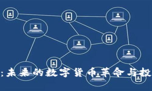 虚拟币CVC：未来的数字货币革命与投资潜力分析
