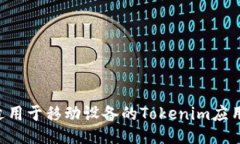 如何下载适用于移动设备的Tokenim应用：全面指南