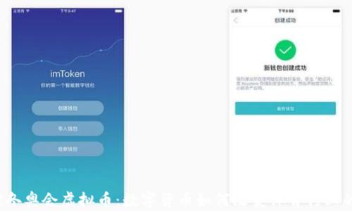 
2022冬奥会虚拟币：数字货币如何改变体育行业的未来