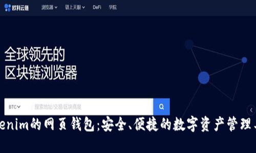 Tokenim的网页钱包：安全、便捷的数字资产管理工具
