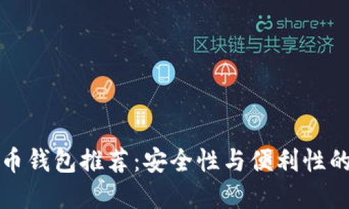 顶级虚拟币钱包推荐：安全性与便利性的完美结合