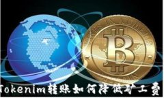 Tokenim转账如何降低矿工费？