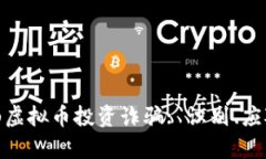 如何防范佛山虚拟币投资诈骗: 识别、应对与防护