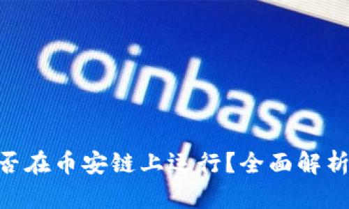 Tokenim是否在币安链上运行？全面解析与用户指南