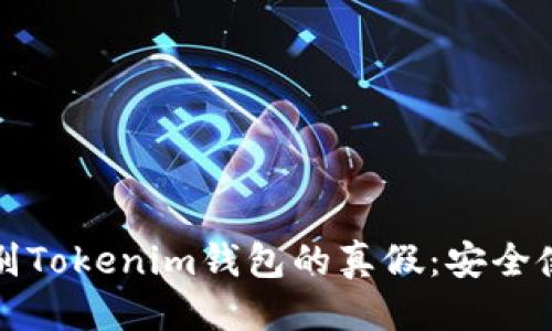 优质  
如何辨别Tokenim钱包的真假：安全使用指南