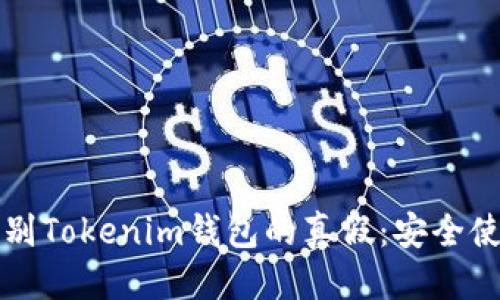 优质  
如何辨别Tokenim钱包的真假：安全使用指南