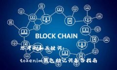 思考的和关键词:tokenim钱包助记词备份指南