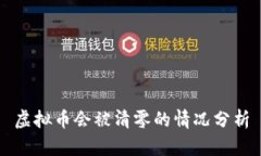 虚拟币会被清零的情况分析