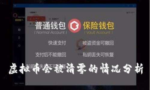 虚拟币会被清零的情况分析