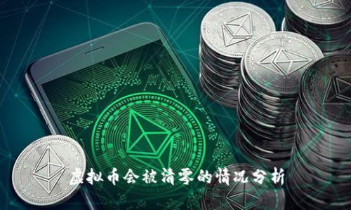 虚拟币会被清零的情况分析