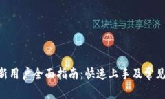 Tokenim新用户全面指南：快速上手及常见问题解答