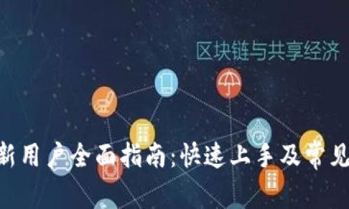 Tokenim新用户全面指南：快速上手及常见问题解答